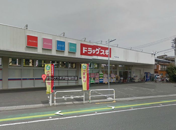 ドラックストア　ドラッグスギ戸田笹目店（ドラッグストア）まで1081m