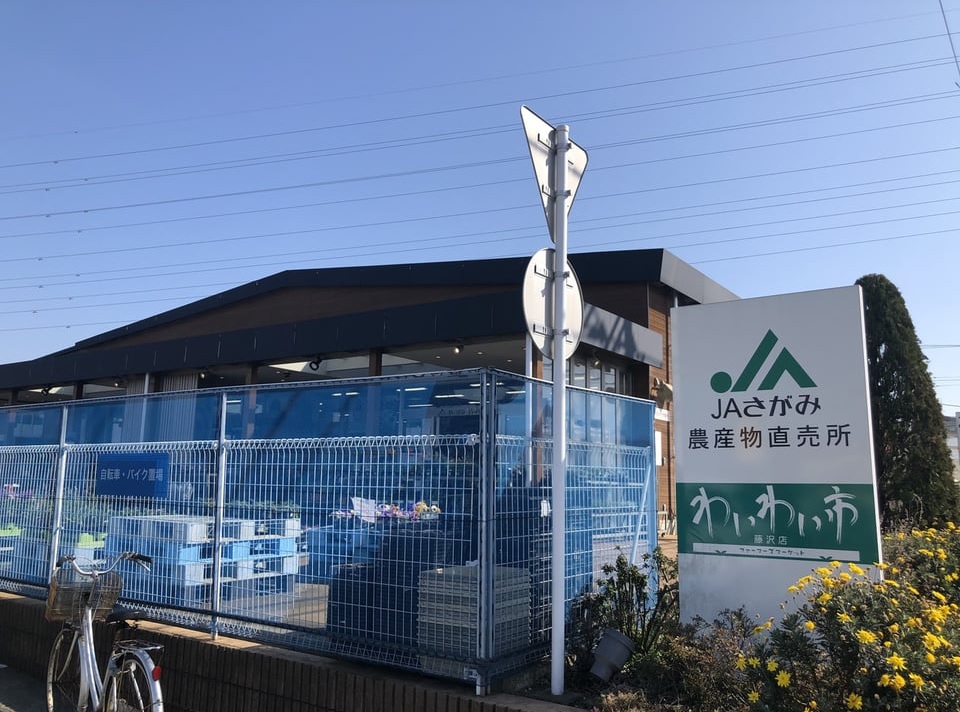 スーパー　JAさがみ わいわい市藤沢店（スーパー）まで989m