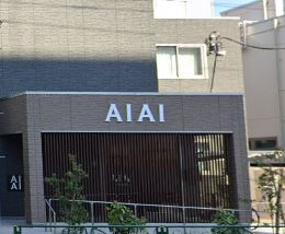 幼稚園・保育園　あい・あい保育園 石原園（幼稚園・保育園）まで151m