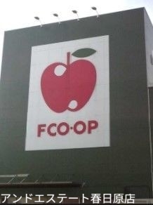 スーパー　FCO・OP那珂川店（スーパー）まで328m