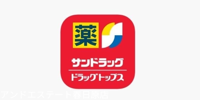 ドラックストア　サンドラッグ那珂川店（ドラッグストア）まで313m