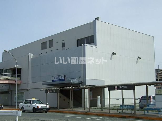 その他　新栄町駅（その他）まで522m