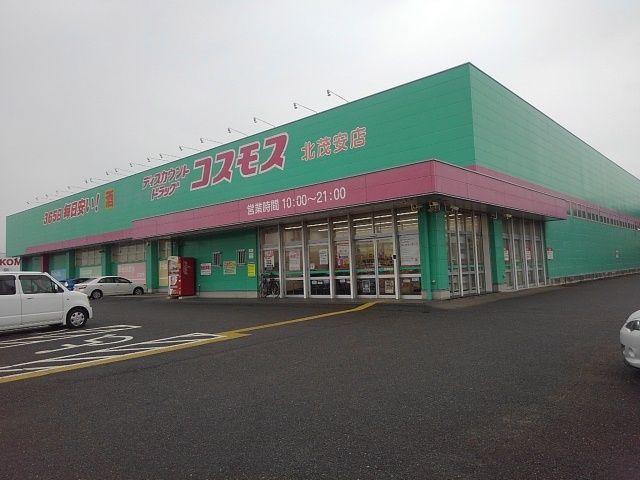 ドラックストア　ドラッグストアコスモス北茂安店（ドラッグストア）まで669m