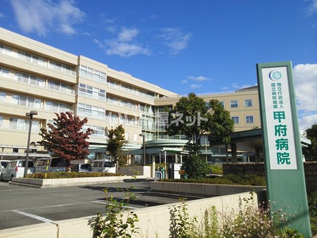病院　甲府病院（病院）まで520m