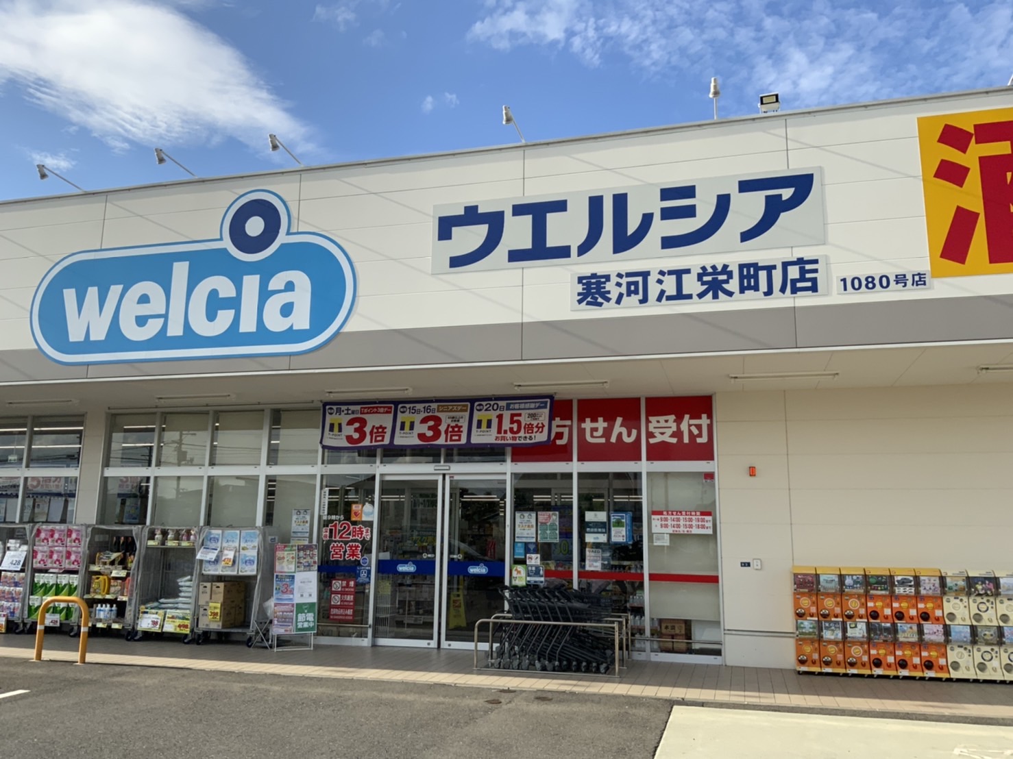 ドラックストア　ウエルシア寒河江栄町店（ドラッグストア）まで1552m