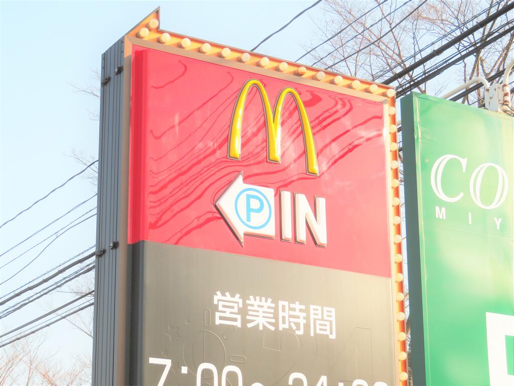 飲食店　マクドナルド仙台長町店（飲食店）まで690m