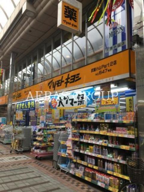 ドラックストア　マツモトキヨシ 武蔵小山Part２店（ドラッグストア）まで642m