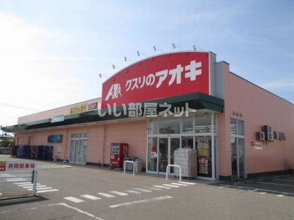 ドラックストア　クスリのアオキ 向本折店（ドラッグストア）まで708m