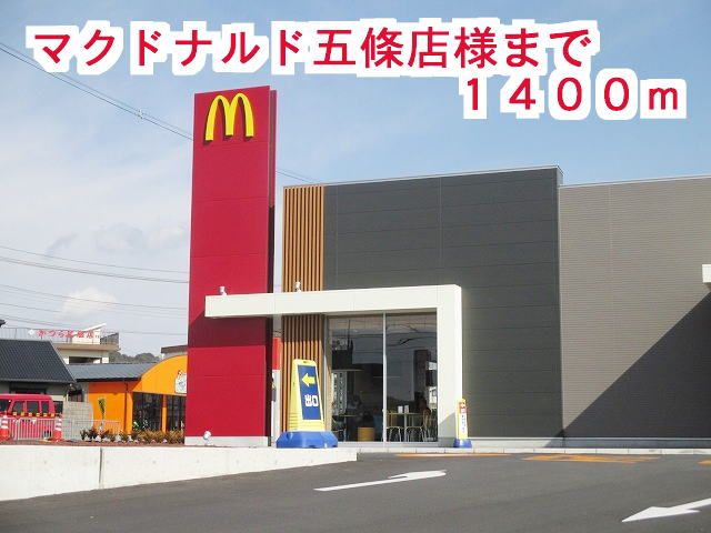 飲食店　マクドナルド五條店様（飲食店）まで1400m