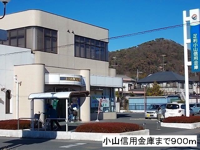 銀行　小山信用金庫（銀行）まで900m