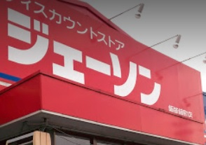 その他　ジェーソン飯能緑町店（その他）まで334m