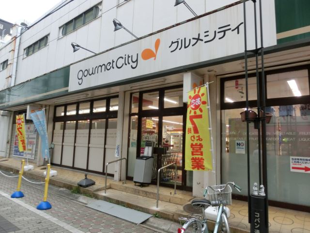 スーパー　グルメシティ（スーパー）まで180m