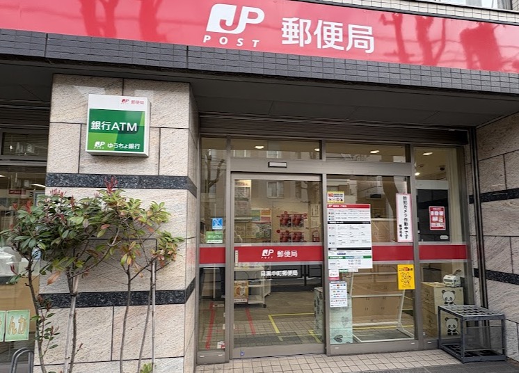 郵便局　目黒中町郵便局（郵便局）まで188m