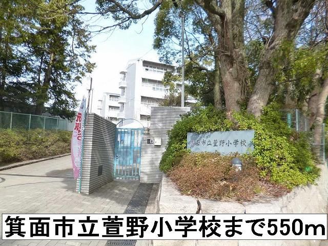 小学校　箕面市立萱野小学校（小学校）まで550m