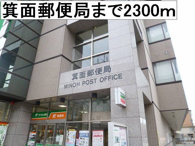 郵便局　箕面郵便局（郵便局）まで2300m