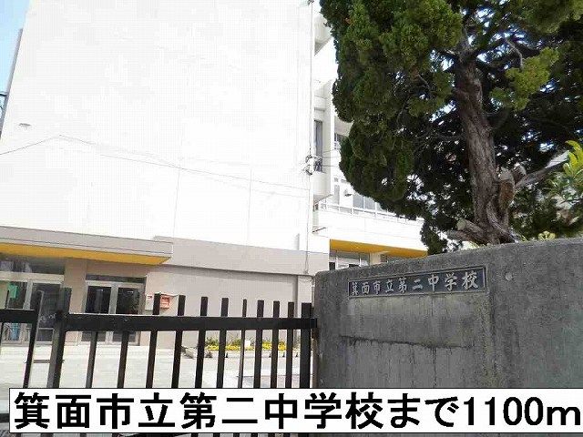 中学校　箕面市立第二中学校（中学校）まで1100m