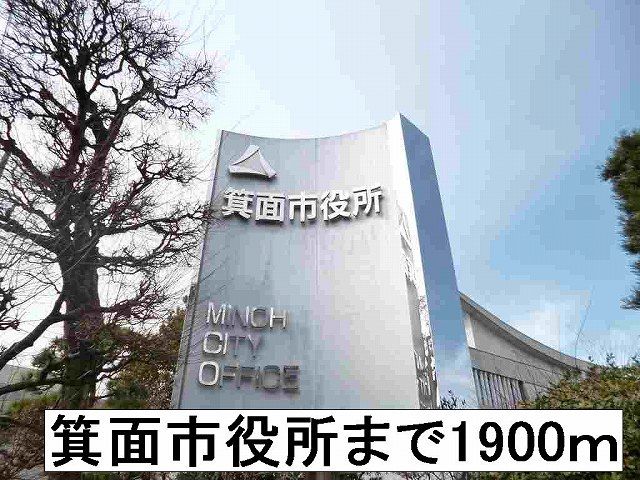 役所　箕面市役所（役所）まで1900m