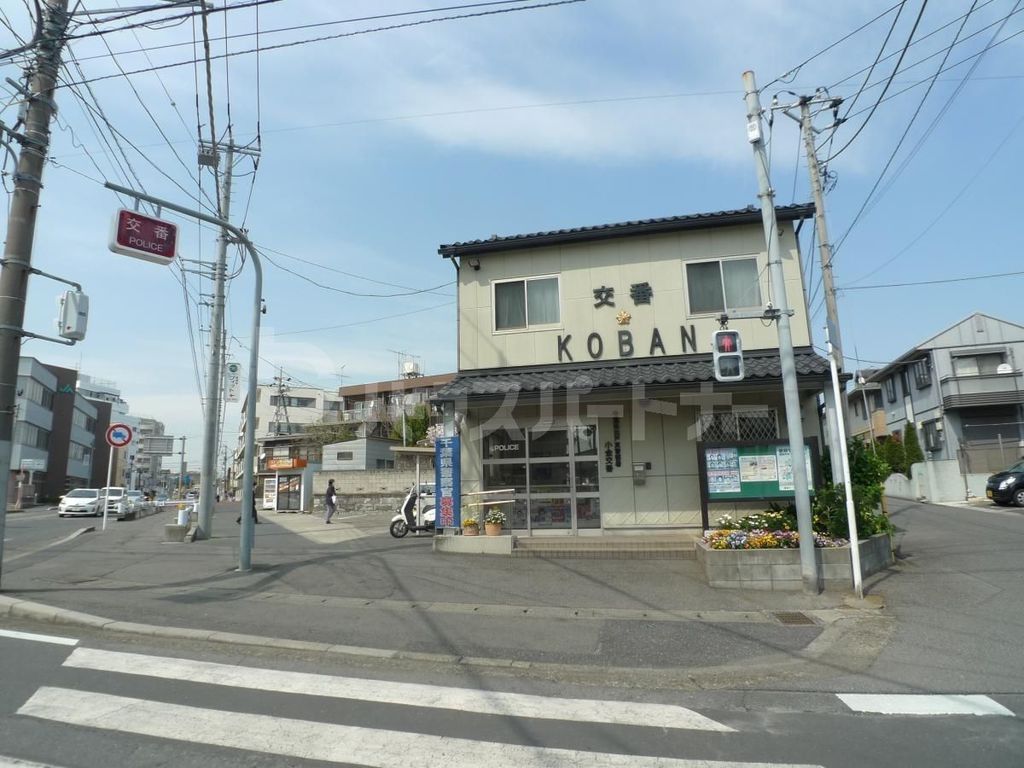 警察署・交番　小金交番（警察署・交番）まで500m