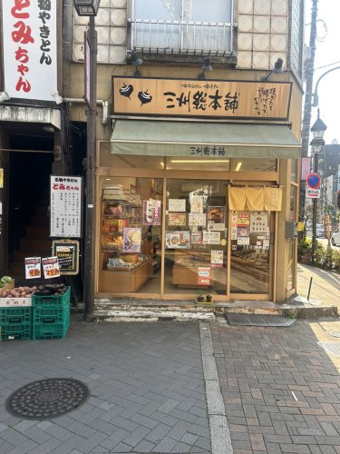 飲食店　三州総本舗掘切菖蒲園店（飲食店）まで649m