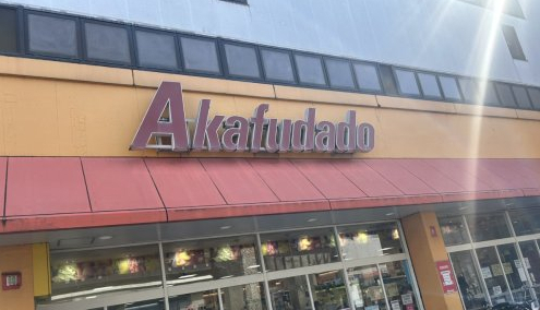 スーパー　赤札堂 堀切店（スーパー）まで689m