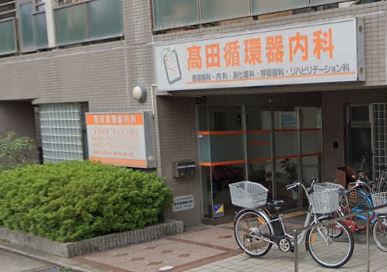 病院　高田循環器内科（病院）まで283m