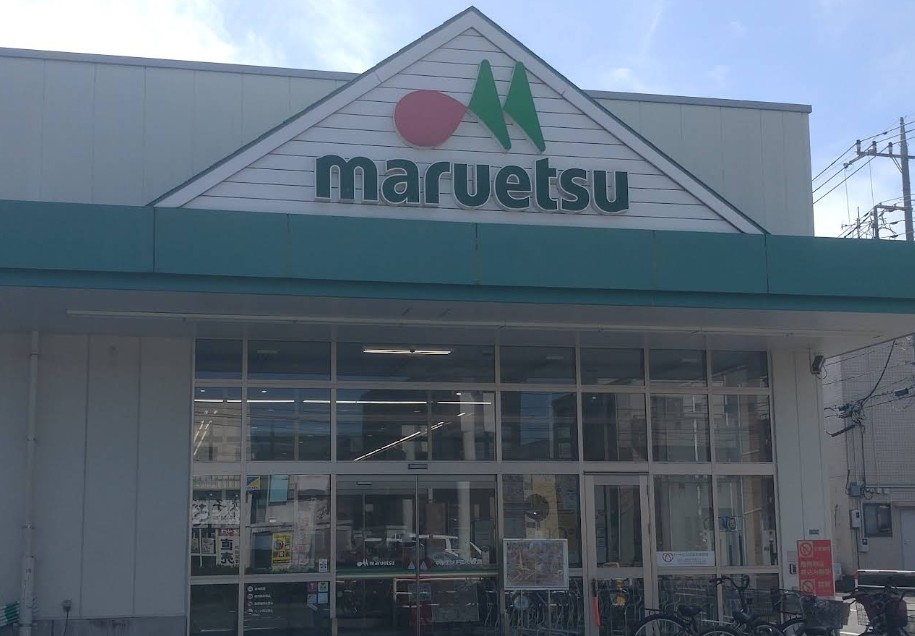 スーパー　マルエツ戸田氷川町店（スーパー）まで742m