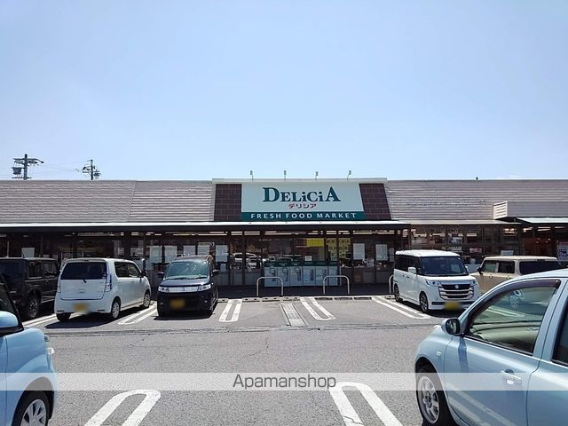 スーパー　デリシア（スーパー）まで1520m