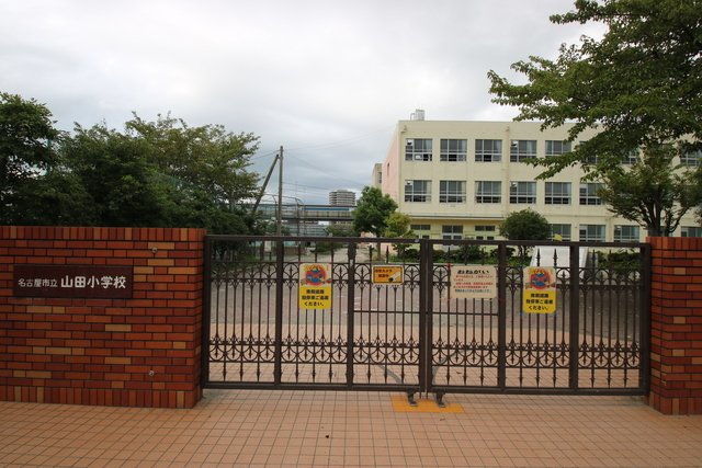小学校　名古屋市立山田小学校（小学校）まで896m