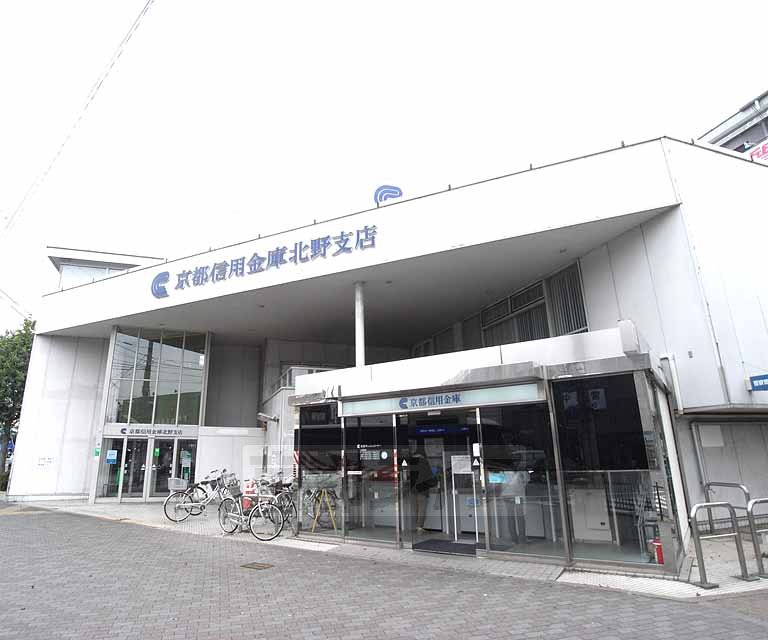 銀行　京都信用金庫 北野支店（銀行）まで526m