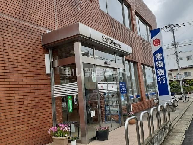 銀行　常陽銀行友部支店（銀行）まで698m