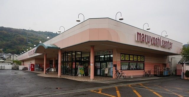 スーパー　マルヨシセンターさん（スーパー）まで600m
