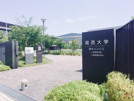 大学・短大　関西大学 堺キャンパス（大学・短大）まで2355m