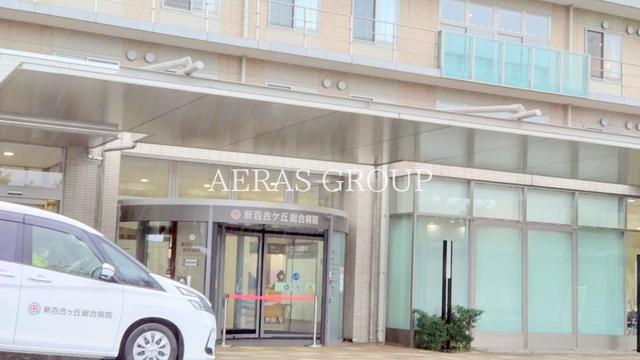 病院　新百合ヶ丘総合病院（病院）まで457m