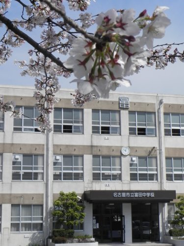中学校　名古屋市立富田中学校（中学校）まで854m