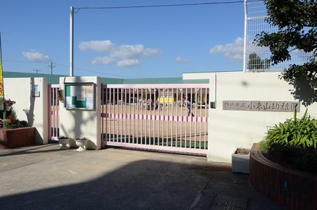 幼稚園・保育園　小束山幼稚園（幼稚園・保育園）まで552m