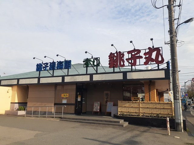 飲食店　すし銚子丸（飲食店）まで519m