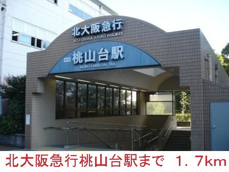 その他　北大阪急行桃山台駅（その他）まで1700m