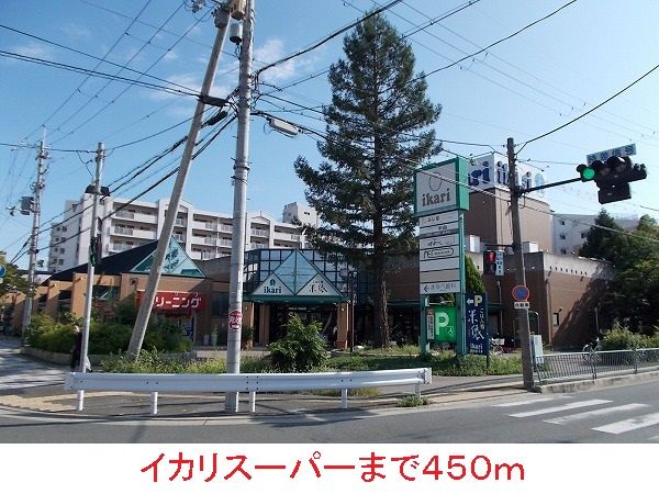 スーパー　イカリスーパー（スーパー）まで450m