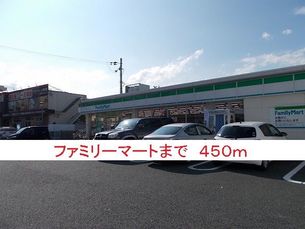 コンビニ　ファミリーマート（コンビニ）まで450m