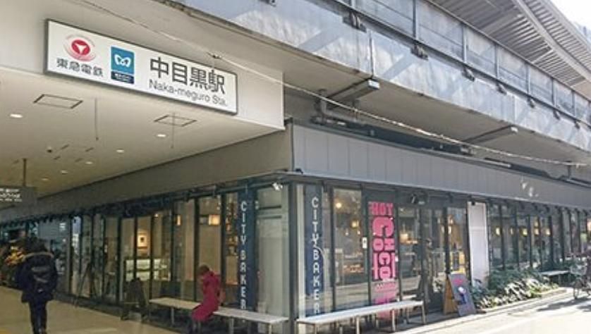 その他　中目黒駅(東京メトロ 日比谷線)（その他）まで650m