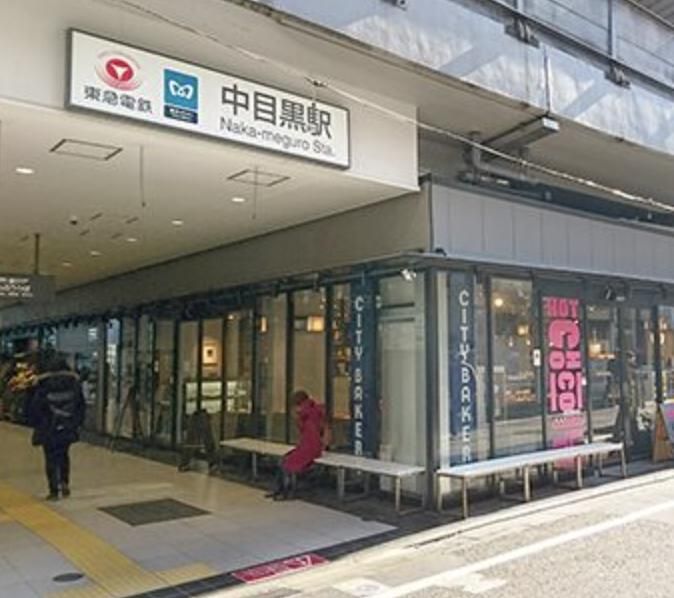 その他　中目黒駅(東急 東横線)（その他）まで650m