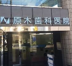 病院　原木歯科医院（病院）まで1034m