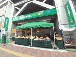 スーパー　マルエツプチ本郷三丁目店（スーパー）まで86m