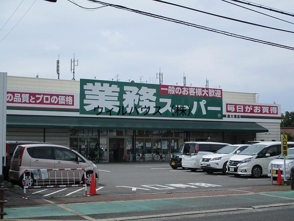 スーパー　業務スーパー泉大津店（スーパー）まで965m