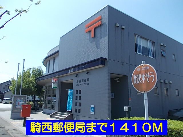 郵便局　騎西郵便局（郵便局）まで1410m