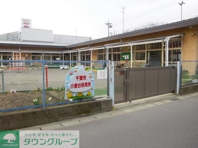 幼稚園・保育園　千葉市小倉台保育所（幼稚園・保育園）まで914m