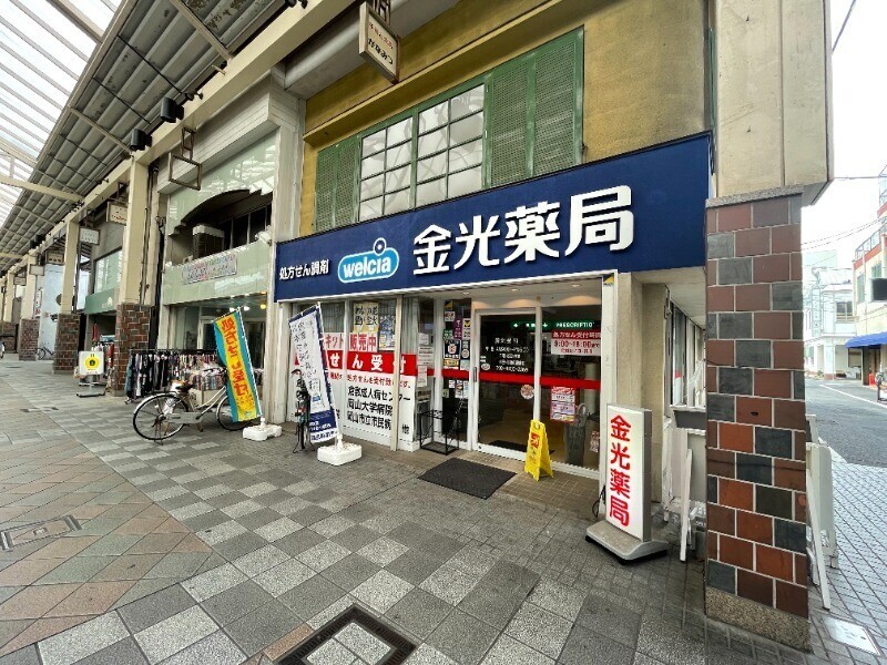 ドラックストア　金光薬品　倉敷店（ドラッグストア）まで126m