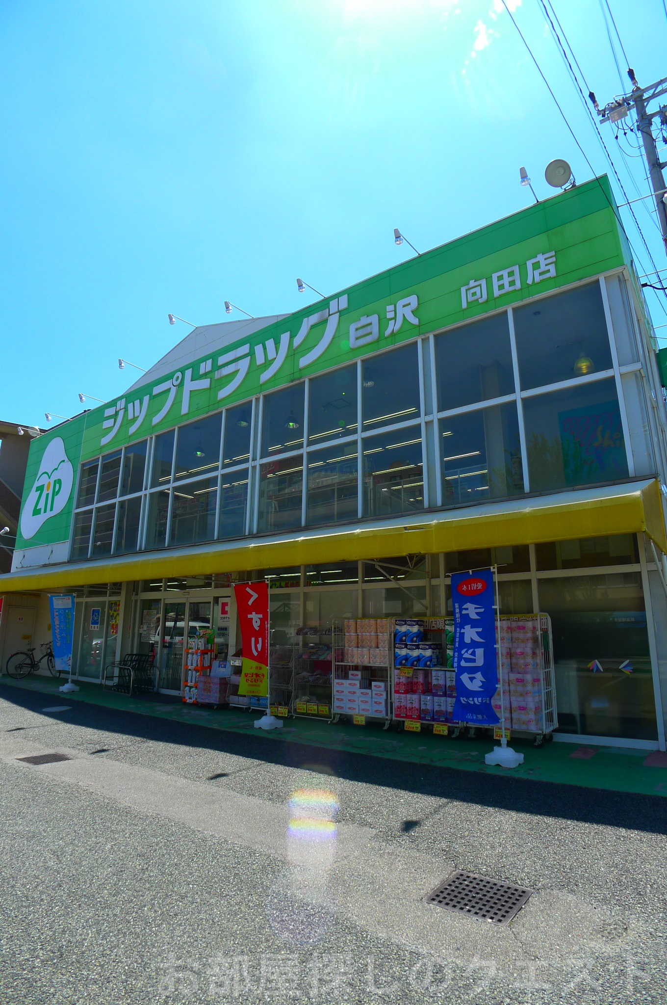 ドラックストア　Zipドラッグ白沢向田（ドラッグストア）まで555m