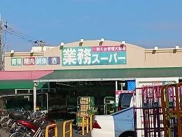 スーパー　業務スーパー（スーパー）まで550m