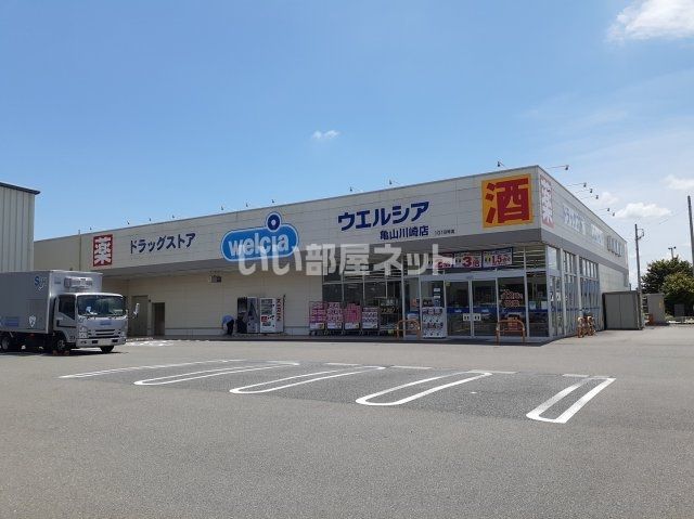 ドラックストア　ウエルシア亀山川崎店（ドラッグストア）まで508m